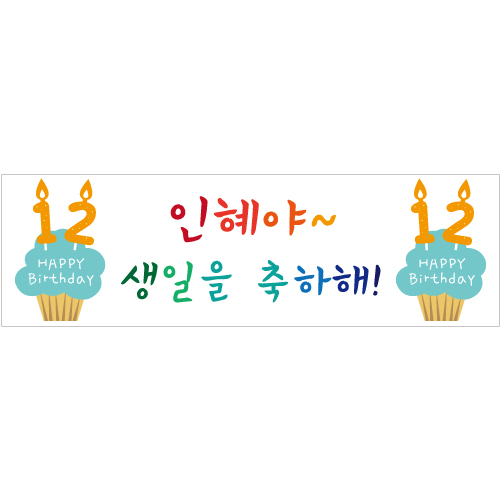 생일현수막 B1422 컵케익촛불  / 초등학교생일파티