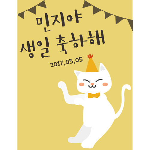생일현수막 D1534 고양이미소  / 생일용품