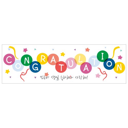 생일현수막 B712_문구(콩그레츄레이션) / 유치원생일파티
