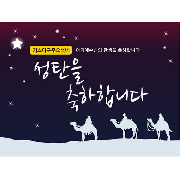 크리스마스현수막 M114_동방박사들 / 성탄절 성당 교회현수막