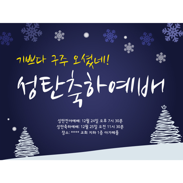 크리스마스현수막 M115_하얀눈펑펑 / 성탄절 성당 교회현수막