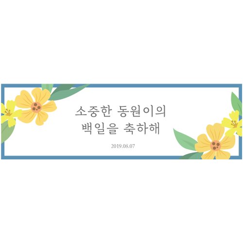 B1655 현수막 / 감성현수막 꽃그림 기념일현수막