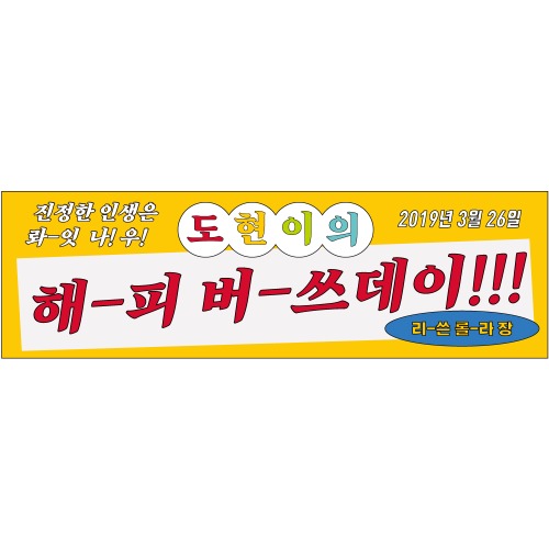 B1679 현수막 / 레트로현수막 포스터 생일 파티 송년