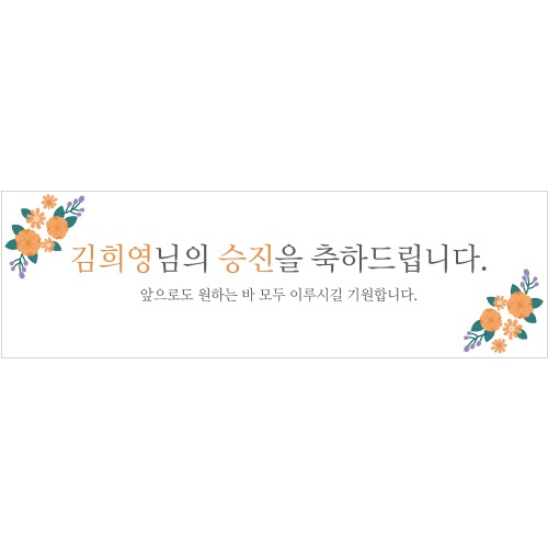 현수막제작 B1630 현수막 / 퇴임식 축하 환갑 고희연 승진 팔순 생신현수막