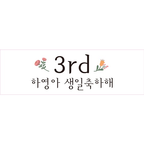 B1610 현수막 / 생일현수막 첫돌 백일상 연인기념