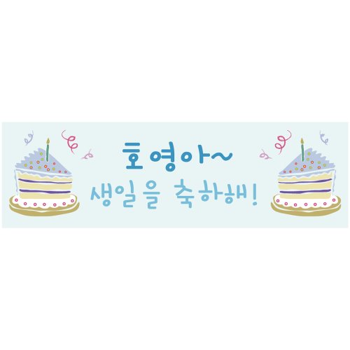 생일현수막 B1427 조각케익블루  / 이벤트용품
