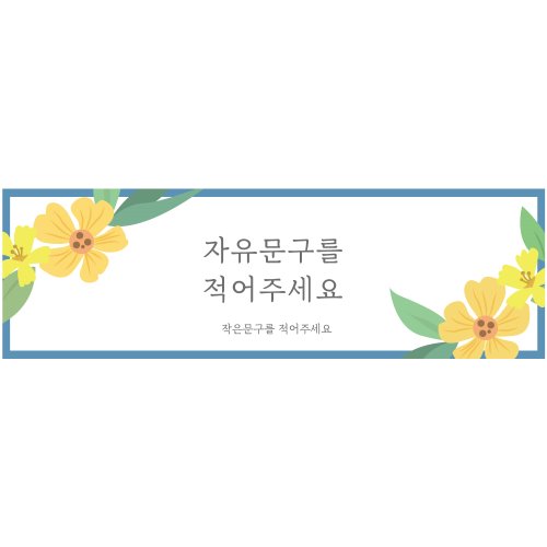 B1655 현수막 / 감성현수막 꽃그림 기념일현수막