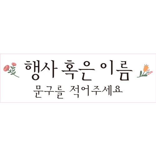 B1610 현수막 / 생일현수막 첫돌 백일상 연인기념