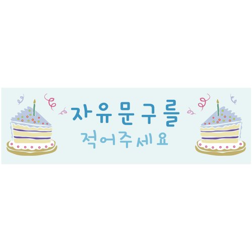 생일현수막 B1427 조각케익블루  / 이벤트용품