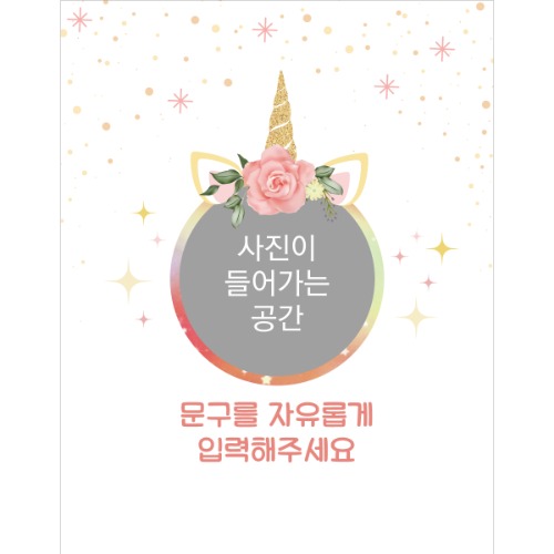 C1733 유니콘 현수막 / 사진 포토 플래카드 축하 배너 백일상 생일현수막 파티용품