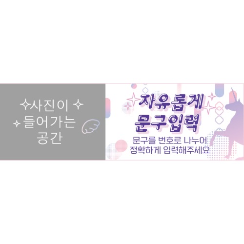 A1736 유니콘 현수막 / 생일현수막 초등학생 유치원 어린이집 플랜카드 축하현수막