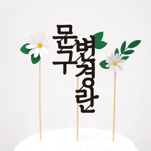 데이지 제작 컬러 케이크토퍼 CT2 / 생일파티용품 백일상 돌잔치 파티용품 기념일 이벤트